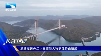 渑淅高速丹江小三峡特大桥完成桥面铺装任务
