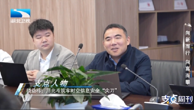 向新而行 向高而攀 | 支点人物——楼益栋：用北斗筑牢时空信息安全“尖刀”