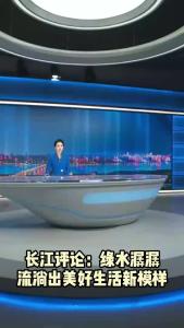 长江评论：绿水潺潺 流淌出美好生活新模样