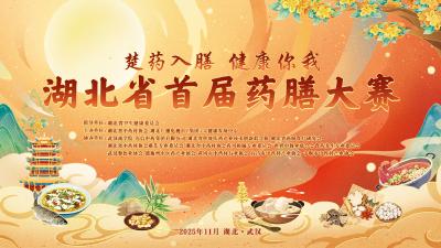 楚药入膳 健康你我 | 湖北省首届药膳大赛决赛