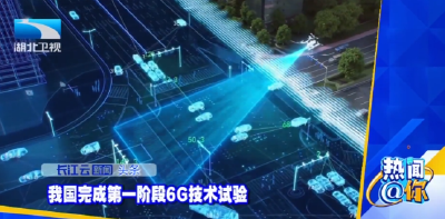 我国完成第一阶段6G技术试验