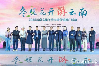 “冬暖花开游云南”2025冬季文旅推广活动走进武汉  共绘跨区域合作新图景