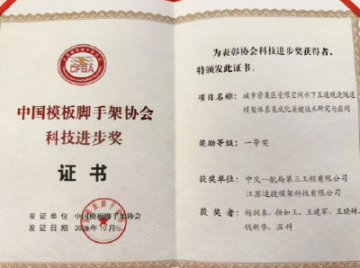 中交一航局三公司斩获中国模板脚手架协会科技进步一等奖