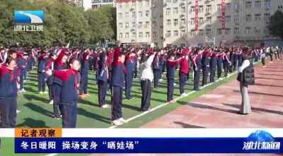 记者观察 | 冬日暖阳 操场变身“晒娃场”