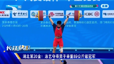 湖北第20金！涂艺夺得男子举重89公斤级冠军