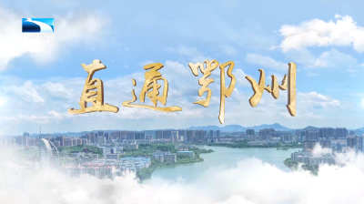 直通鄂州 | 打开“空中出海口”