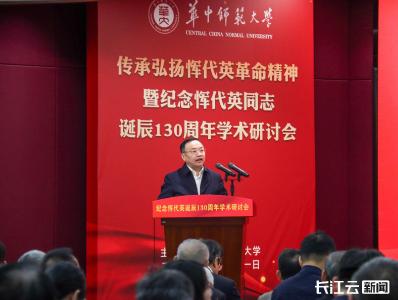 传承弘扬恽代英革命精神学术研讨会在汉举行