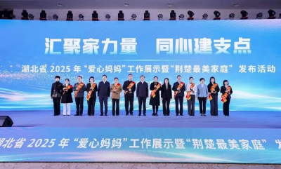 30户家庭入选！湖北2025年“荆楚最美家庭”发布