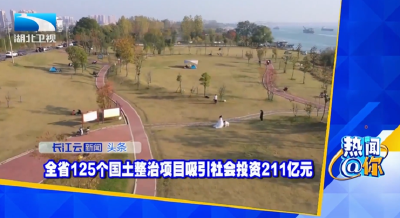 全省125个国土整治项目吸引社会投资211亿元