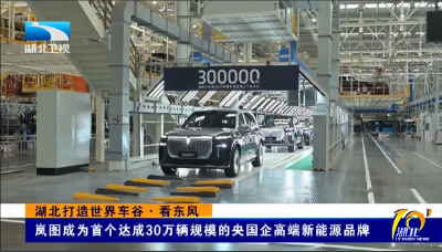 湖北打造世界车谷·看东风 | 岚图成为首个达成30万辆规模的央国企高端新能源品牌