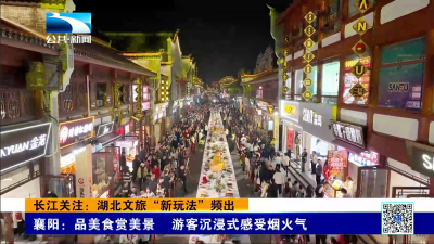 长江关注：湖北文旅“新玩法”频出