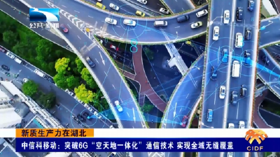 遇见新质生产力 | 中信科移动：突破6G“空天地一体化”通信技术 实现全域无缝覆盖