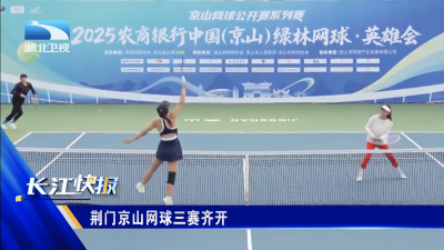 荆门京山网球三赛齐开