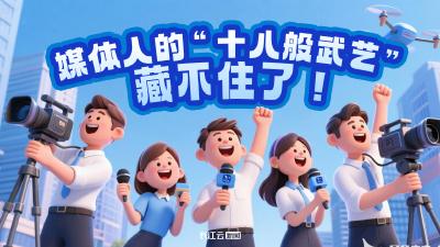 记者节特辑｜媒体人的 “十八般武艺”，藏不住了！