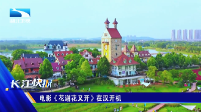 电影《花谢花又开》今日在汉开机
