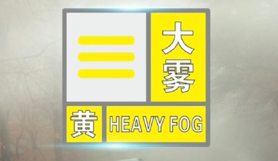 大雾黄色预警！湖北这些地方将有大雾