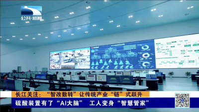 长江关注：“智改数转”让传统产业“链”式跃升