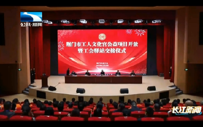 荆门市举行工人文化宫公益项目开放活动