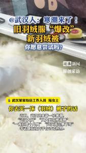 旧羽绒服“爆改”新羽绒被，你愿意尝试吗？