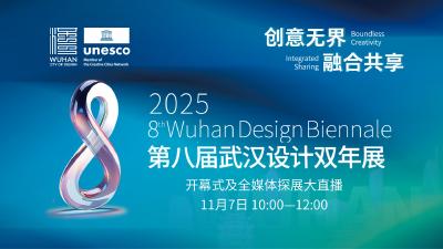 直播 | 设计无界 融合共享 第八届武汉设计双年展开幕
