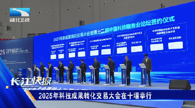 2025年科技成果转化交易大会在十堰举行 