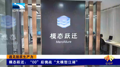 遇见新质生产力 | 模态跃迁：“00”后挑战“大模型江湖”