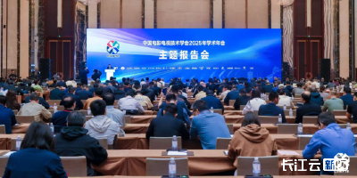 中国电影电视技术学会2025年学术年会盛大开幕