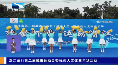 潜江举行第二届城市运动会暨残疾人文体嘉年华活动