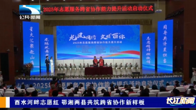 酉水河畔志愿红 鄂湘两县共筑跨省协作新样板