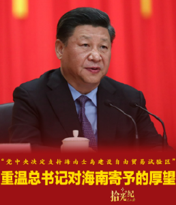 拾光纪·“党中央决定支持海南全岛建设自由贸易试验区”，重温总书记对海南寄予的厚望