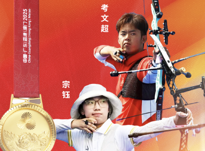 湖北第18金！宗钰、考文超斩获射箭反曲弓混合团体赛冠军