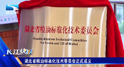 湖北省粮油标准化技术委员会正式成立