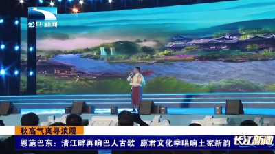 恩施巴东：清江畔再响巴人古歌 廪君文化季唱响土家新韵