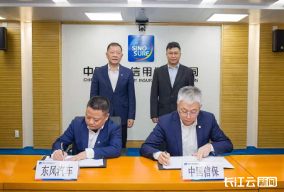 东风汽车与中国信保达成战略合作 共同助力中国汽车产业加速“走出去”