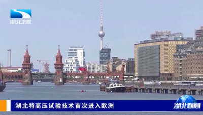 湖北特高压试验技术首次进入欧洲