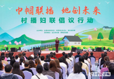 “巾帼联播·她创未来——村播妇联倡议行动”在武汉举办