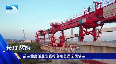 前三季度湖北交通投资总量居全国第三