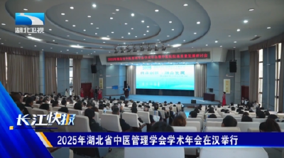 2025年湖北省中医管理学会学术年会在汉举行