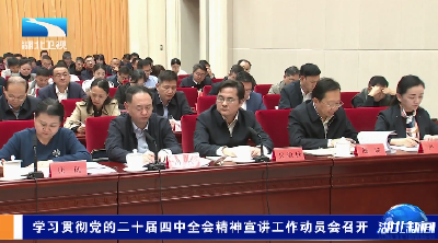 学习贯彻党的二十届四中全会精神宣讲工作动员会召开