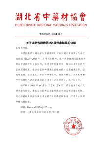 正在公示 65种中药材入选湖北道地药材名录