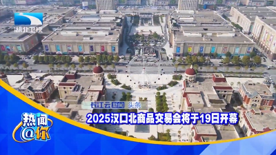 2025汉口北商品交易会将于19日开幕