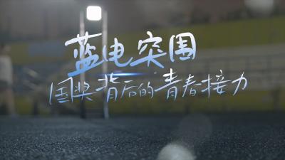 聚力攻坚：传承团队责任“共赴星海” 《蓝电突围：国奖背后的青春接力》