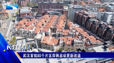 武汉首批80个片区即将启动更新改造