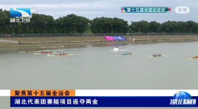 聚焦第十五届全运会 | 湖北代表团赛艇项目连夺两金