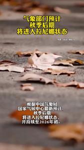 气象部门预计秋季后期将进入拉尼娜状态