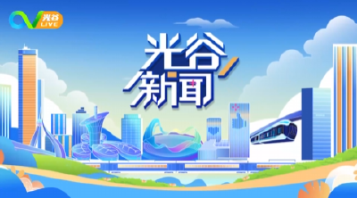 《光谷新闻》| 2025中国5G+工业互联网大会上，信科产业投资基金等多个光谷项目签约