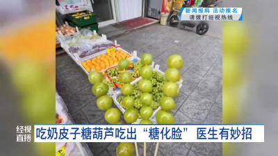 吃奶皮子糖葫芦吃出“糖化脸” 医生有妙招