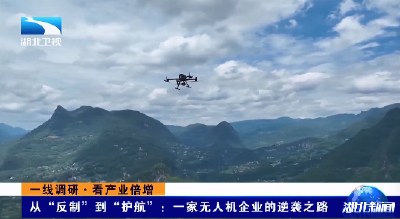 一线调研·看产业倍增丨从“反制”到“护航”：一家无人机企业的逆袭之路