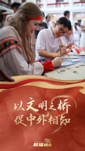 以文明之桥 促中外相知
