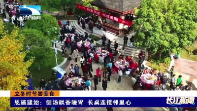 恩施建始：刨汤飘香暖胃 长桌连接邻里心